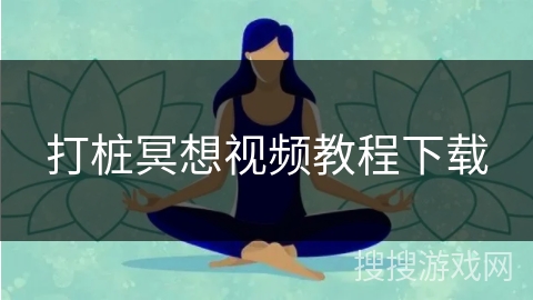 打桩冥想视频教程下载