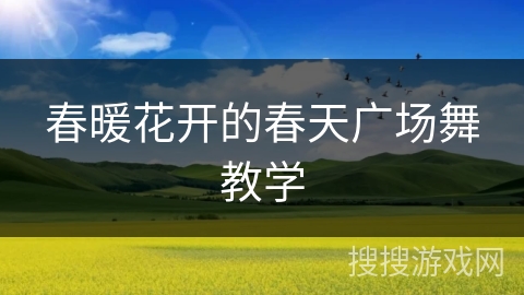 春暖花开的春天广场舞教学