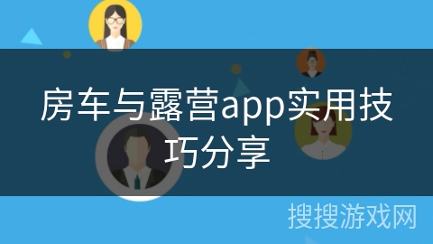 房车与露营app实用技巧分享