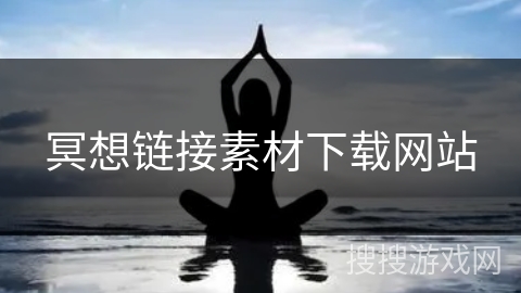 冥想链接素材下载网站