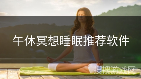 午休冥想睡眠推荐软件