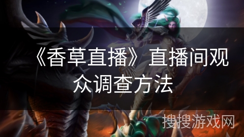 《香草直播》直播间观众调查方法