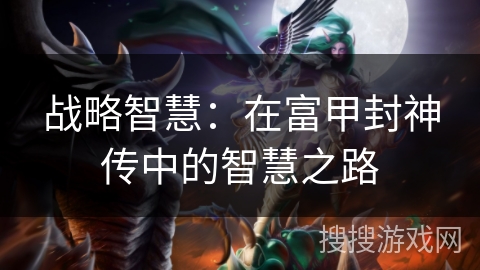 战略智慧：在富甲封神传中的智慧之路