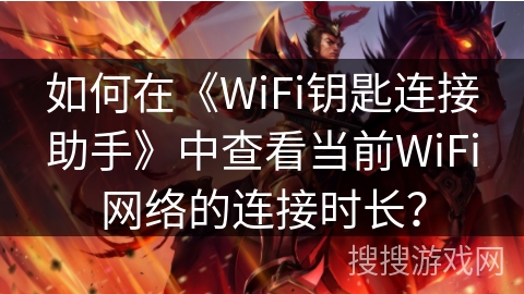 如何在《WiFi钥匙连接助手》中查看当前WiFi网络的连接时长？