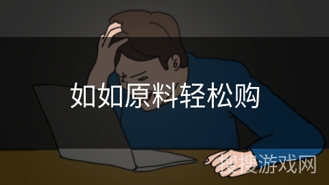 如如原料轻松购