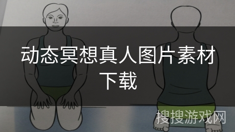 动态冥想真人图片素材下载