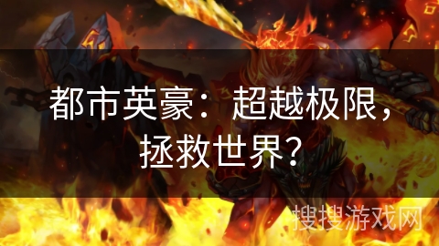 都市英豪：超越极限，拯救世界？