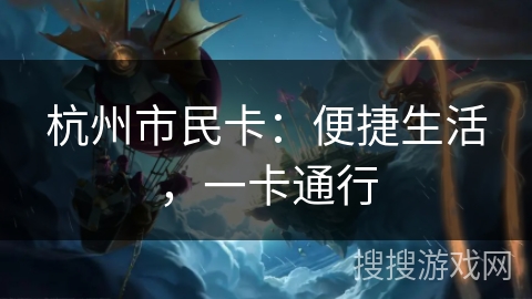 杭州市民卡：便捷生活，一卡通行