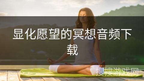 显化愿望的冥想音频下载