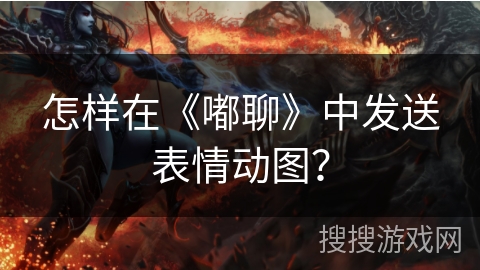 怎样在《嘟聊》中发送表情动图？