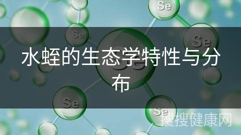 水蛭的生态学特性与分布