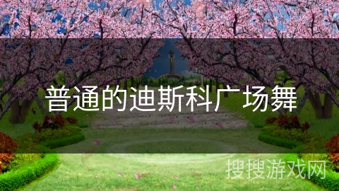 普通的迪斯科广场舞