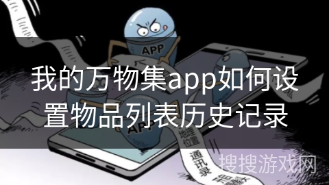 我的万物集app如何设置物品列表历史记录