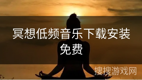 冥想低频音乐下载安装免费