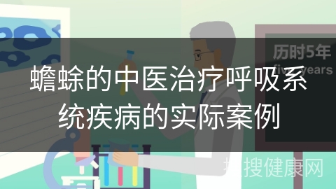 蟾蜍的中医治疗呼吸系统疾病的实际案例