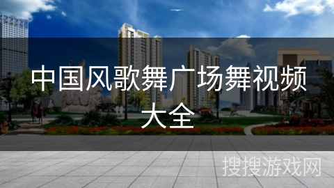 中国风歌舞广场舞视频大全
