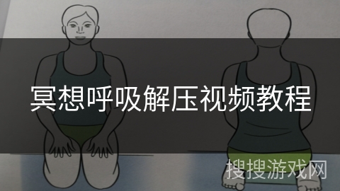 冥想呼吸解压视频教程