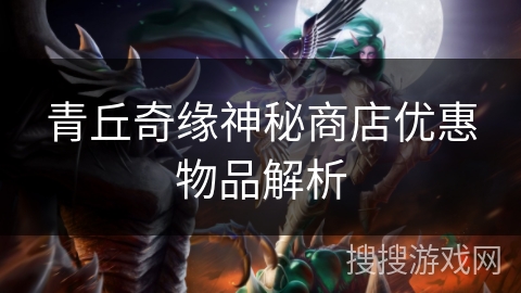 青丘奇缘神秘商店优惠物品解析