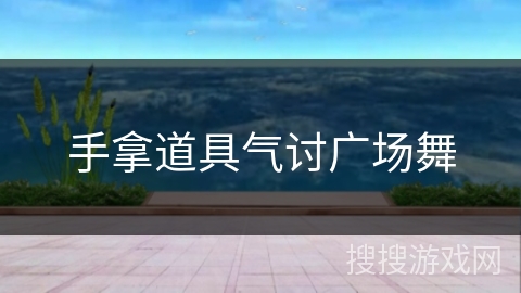 手拿道具气讨广场舞