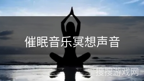 催眠音乐冥想声音