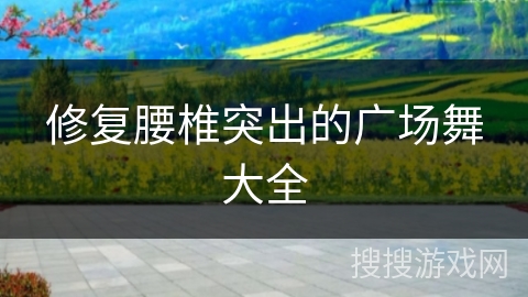 修复腰椎突出的广场舞大全