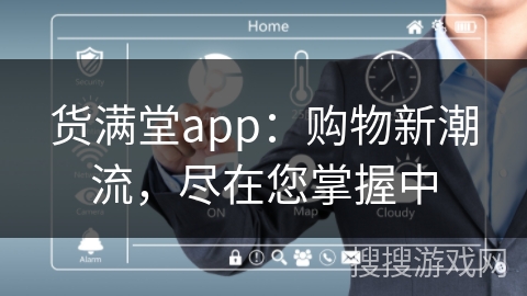 货满堂app：购物新潮流，尽在您掌握中