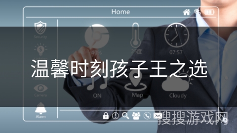 温馨时刻孩子王之选