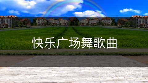 快乐广场舞歌曲