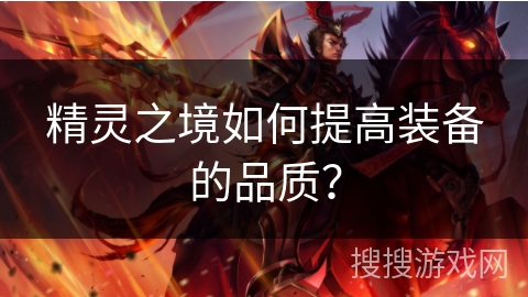 精灵之境如何提高装备的品质？