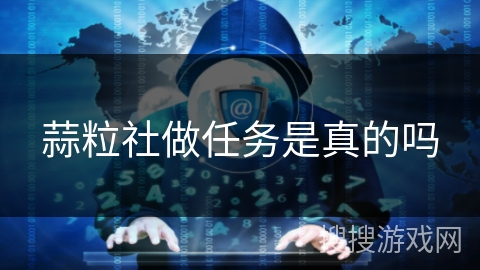 蒜粒社做任务是真的吗