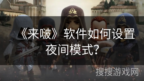 《来啵》软件如何设置夜间模式？