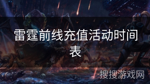 雷霆前线充值活动时间表