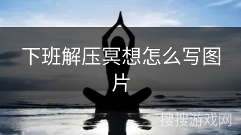 下班解压冥想怎么写图片