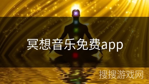 冥想音乐免费app