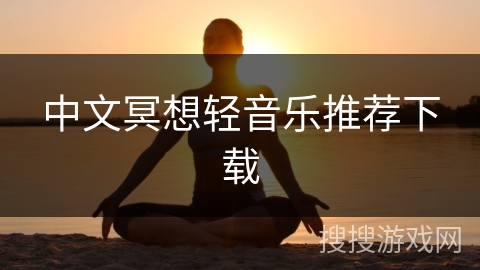 中文冥想轻音乐推荐下载