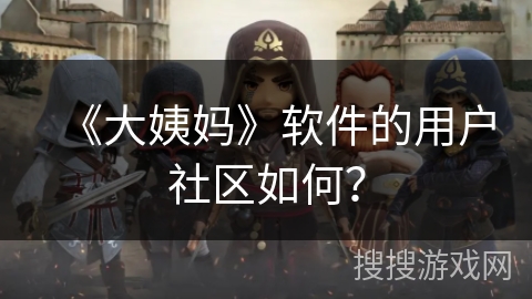 《大姨妈》软件的用户社区如何？