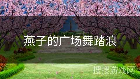 燕子的广场舞踏浪