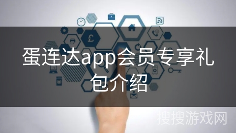 蛋连达app会员专享礼包介绍