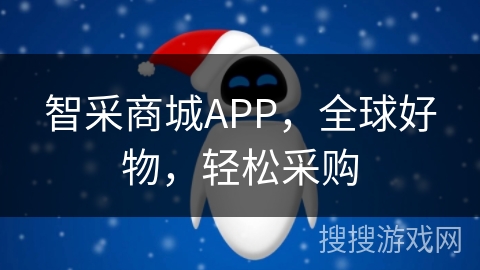 智采商城APP，全球好物，轻松采购