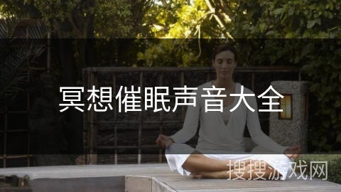 冥想催眠声音大全