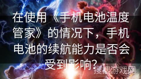 在使用《手机电池温度管家》的情况下，手机电池的续航能力是否会受到影响？