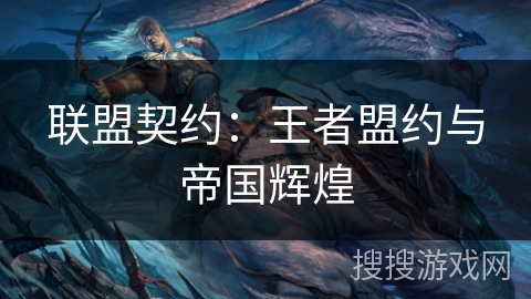 联盟契约：王者盟约与帝国辉煌