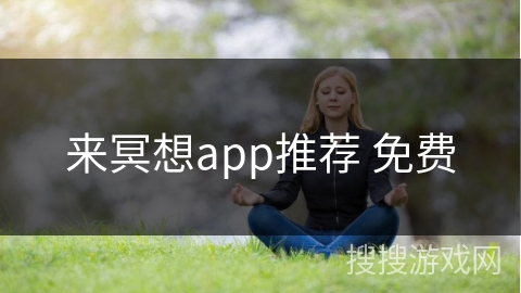 来冥想app推荐 免费