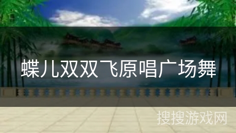 蝶儿双双飞原唱广场舞