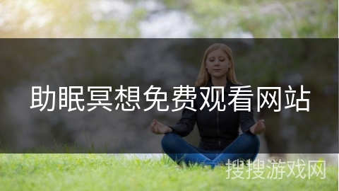 助眠冥想免费观看网站