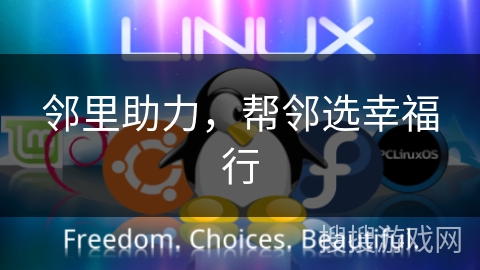 邻里助力，帮邻选幸福行