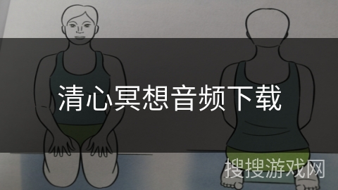 清心冥想音频下载
