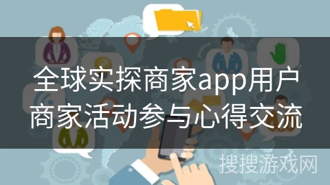 全球实探商家app用户商家活动参与心得交流