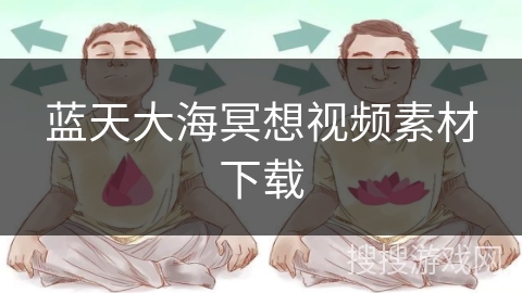 蓝天大海冥想视频素材下载