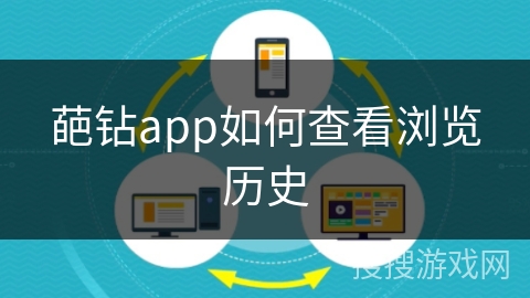 葩钻app如何查看浏览历史